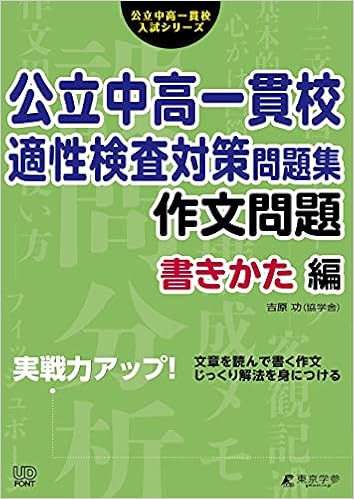 ☆公立中高一貫校 適性検査 最強の作文対策集＋まとめカード
